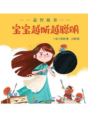 cover image of 益智故事